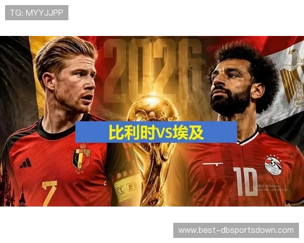 世界杯比利时VS埃及比赛历史战绩及双方实力对比