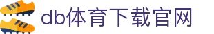 db体育下载官网 - (中国)珠海db体育下载官网科技股份有限公司欢迎您